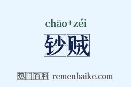 钞贼是什么意思的图片